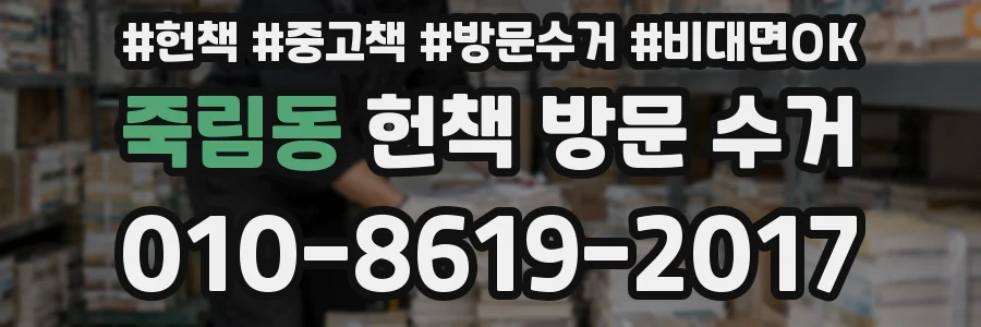 죽림동 헌책 방문 수거