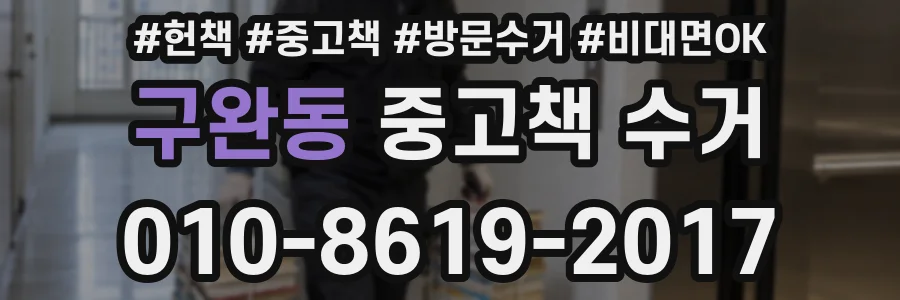 구완동 중고책 수거
