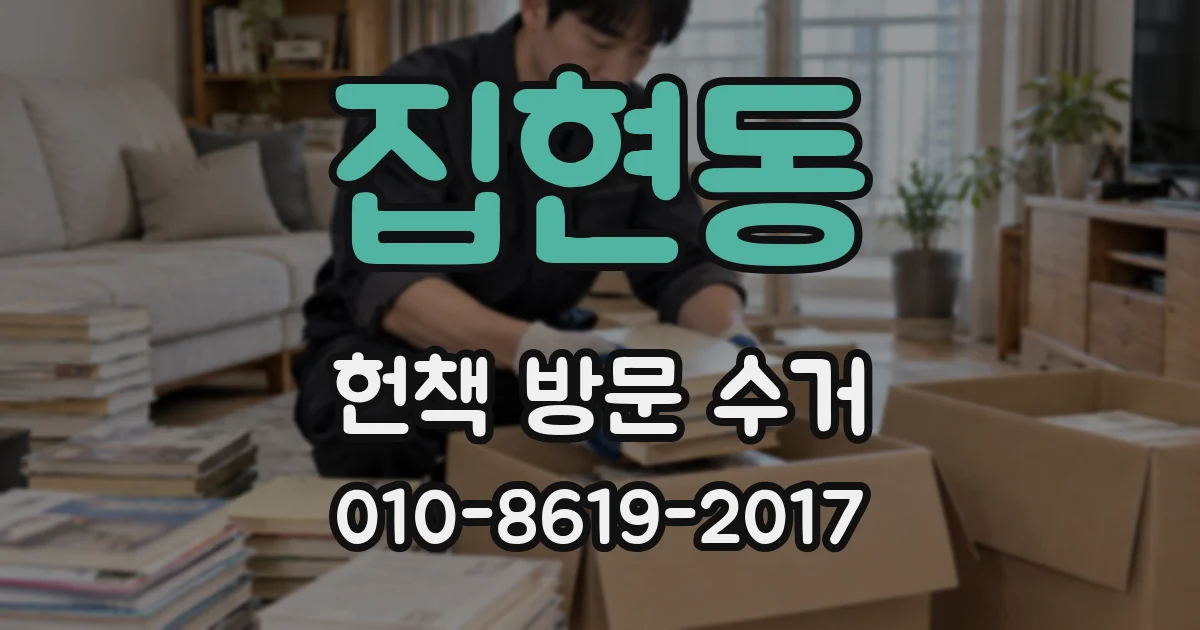 집현동 헌책 방문 수거