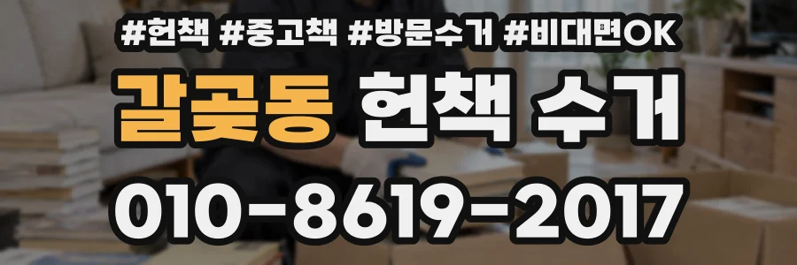 갈곶동 헌책 수거