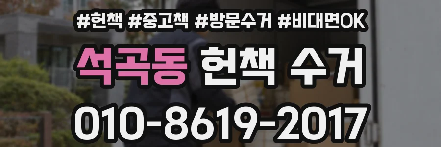 석곡동 헌책 수거