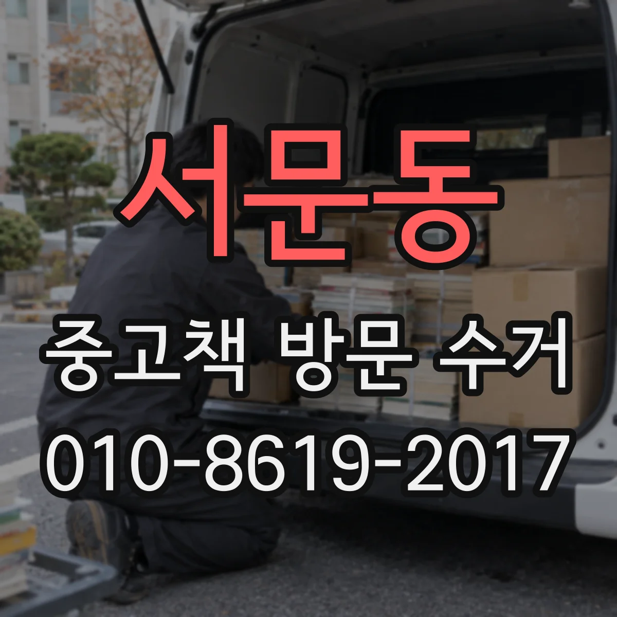 서문동 중고책 방문 수거