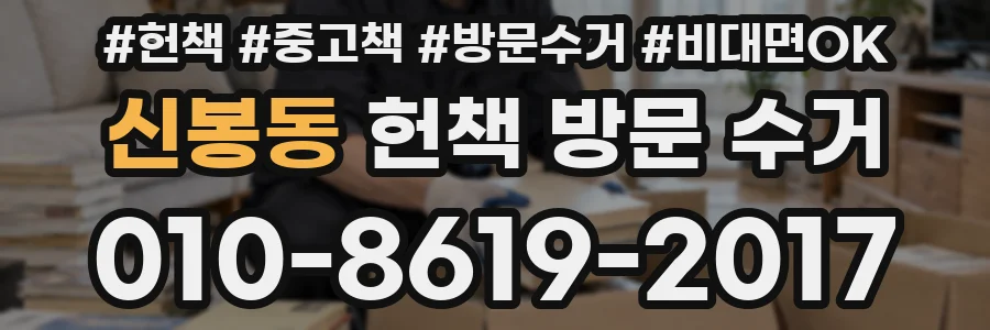 신봉동 헌책 방문 수거
