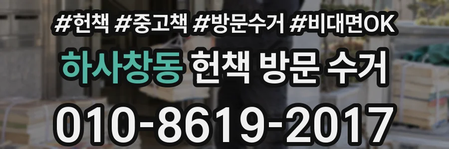 하사창동 헌책 방문 수거