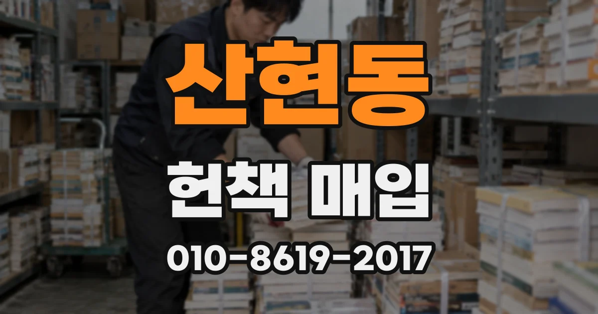 산현동 헌책 매입