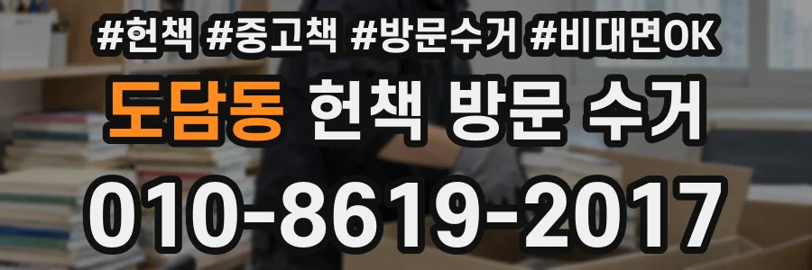 도담동 헌책 방문 수거