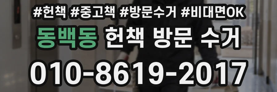 동백동 헌책 방문 수거