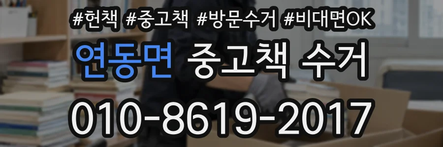 연동면 중고책 수거