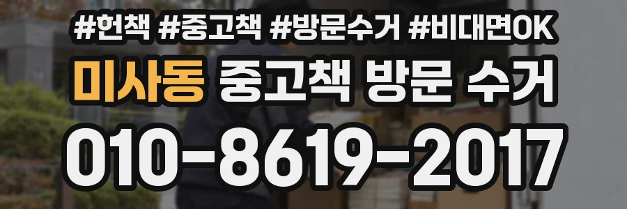 미사동 중고책 방문 수거