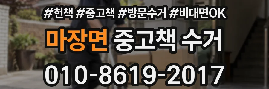마장면 중고책 수거