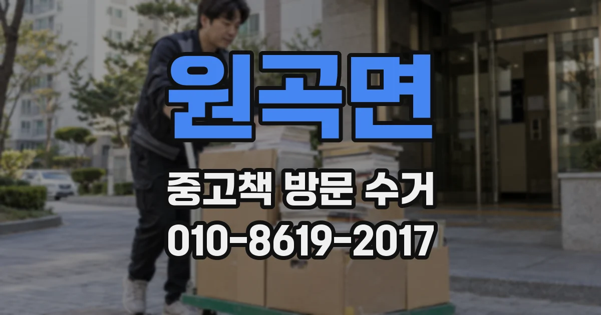 원곡면 중고책 방문 수거