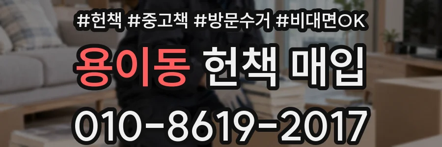 용이동 헌책 매입