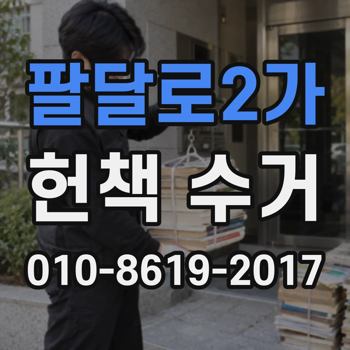 팔달로2가 헌책 수거