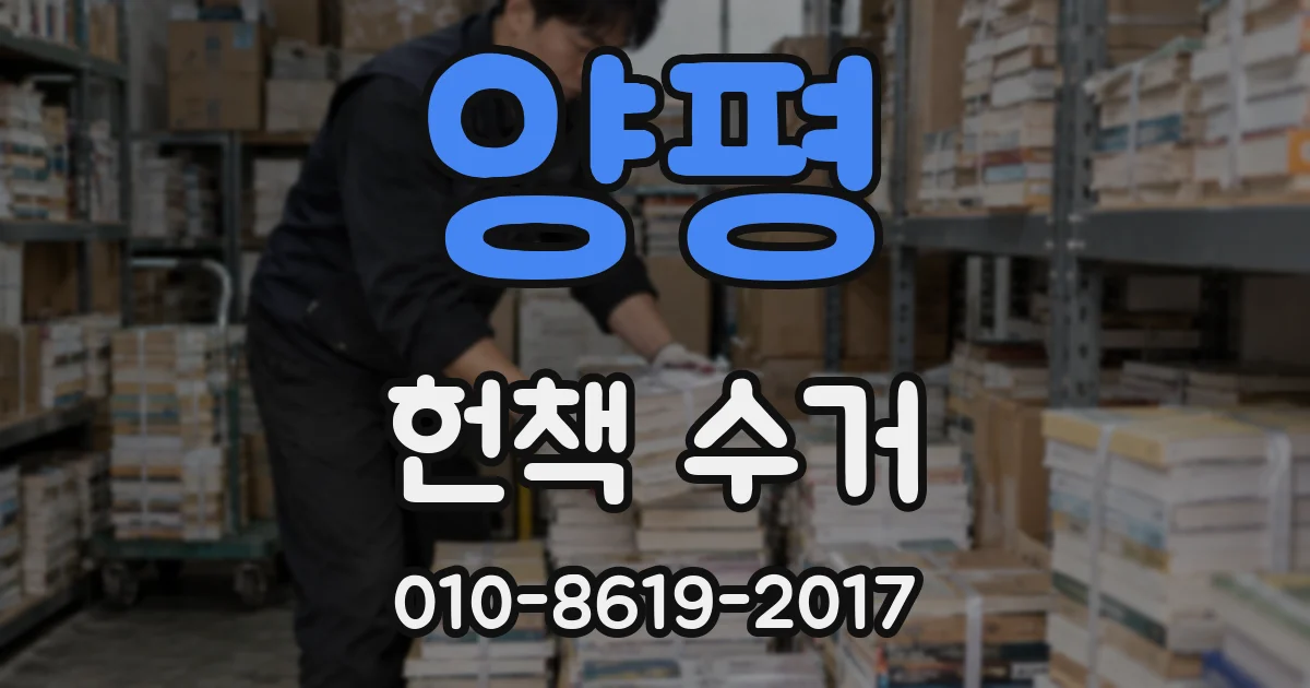 양평 헌책 수거