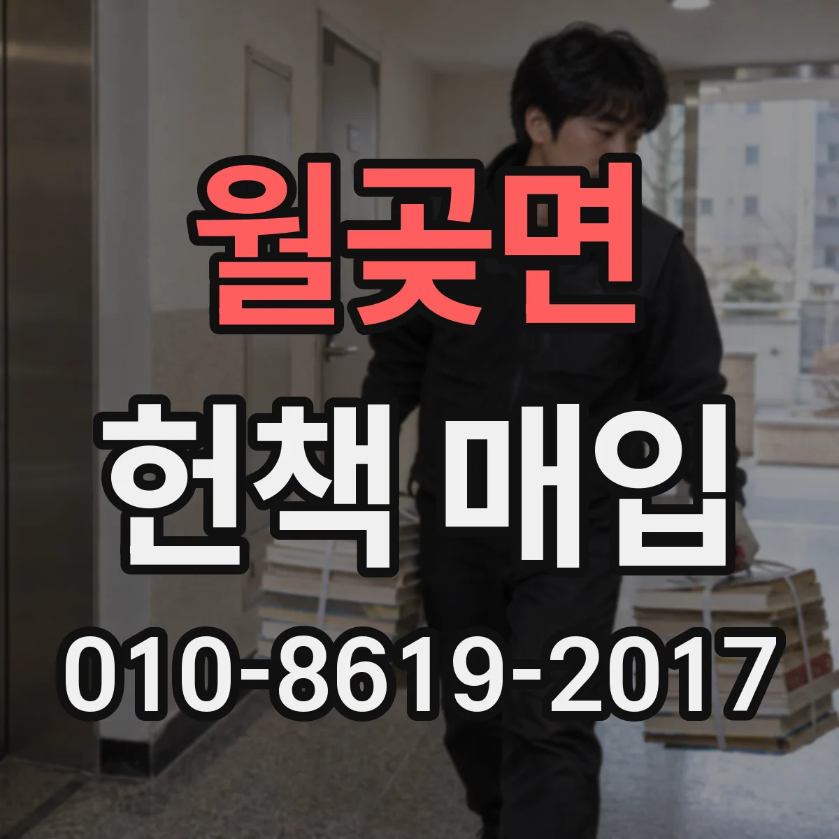 월곶면 헌책 매입