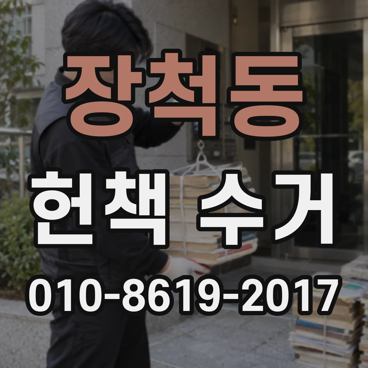 장척동 헌책 수거