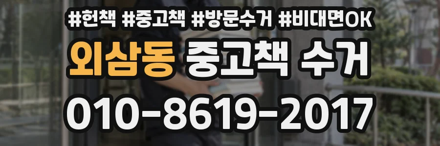 외삼동 중고책 수거