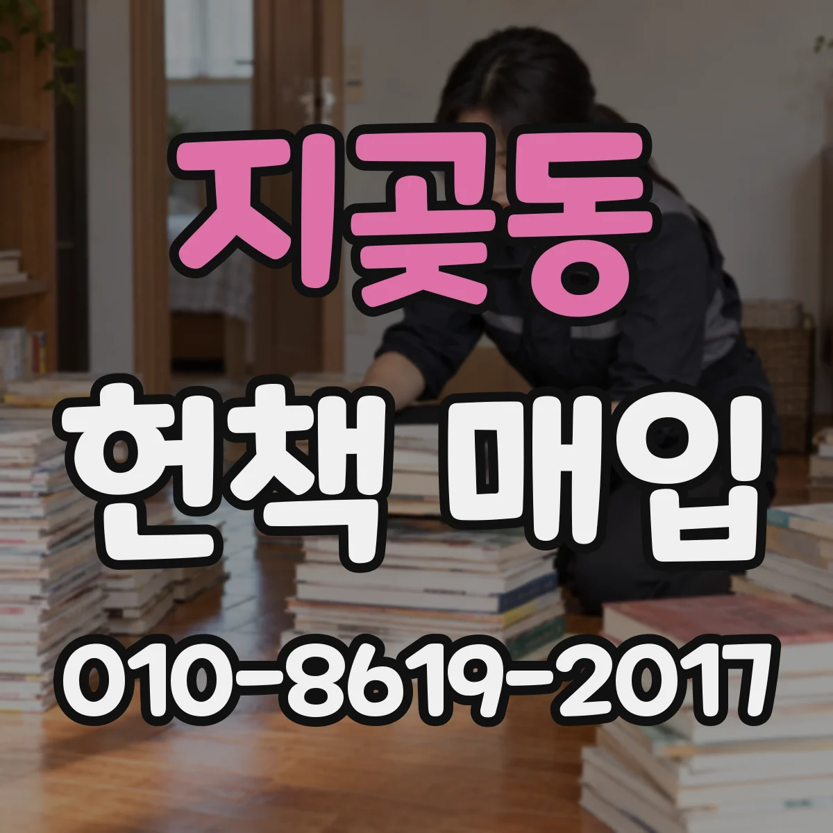 지곶동 헌책 매입