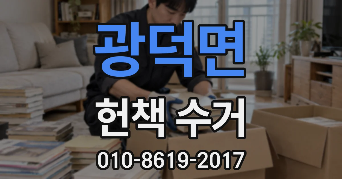 광덕면 헌책 수거