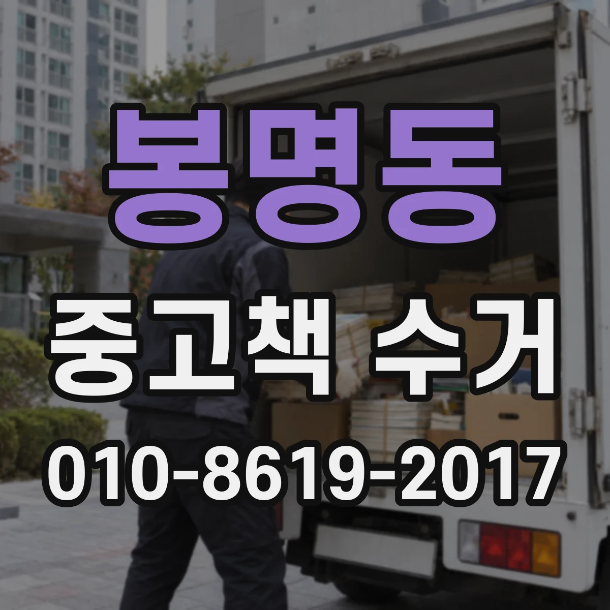 봉명동 중고책 수거
