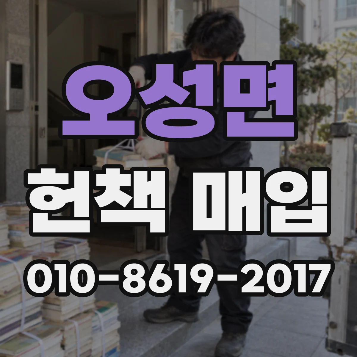 오성면 헌책 매입