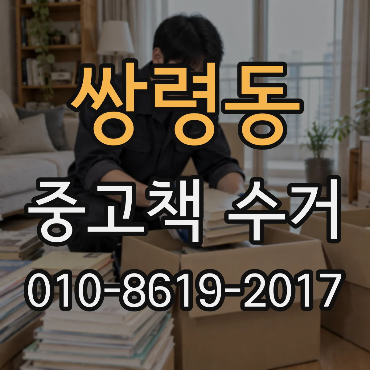 쌍령동 중고책 수거