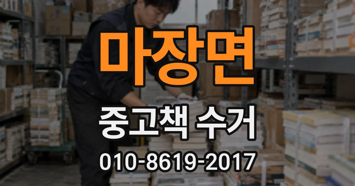 마장면 중고책 수거