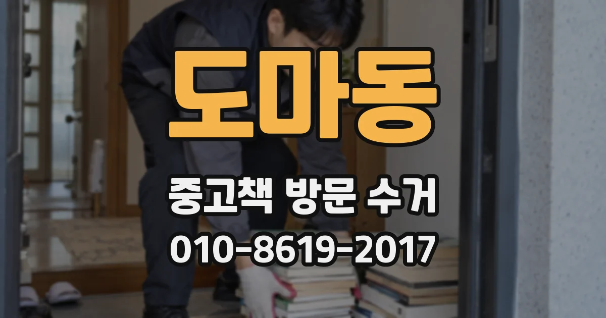 도마동 중고책 방문 수거