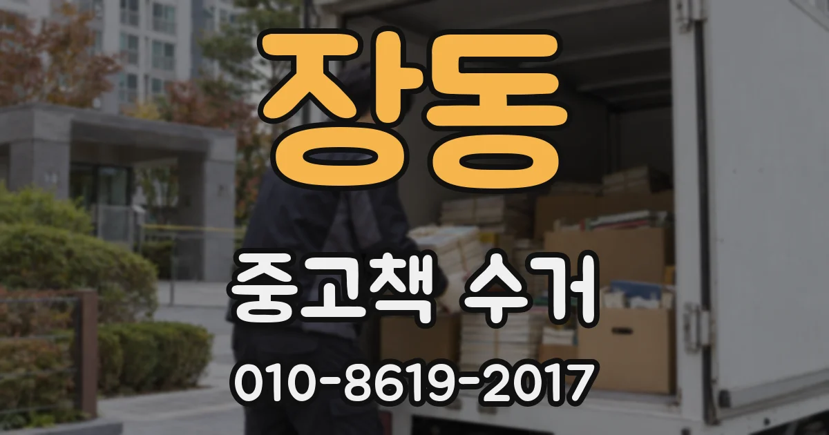 장동 중고책 수거