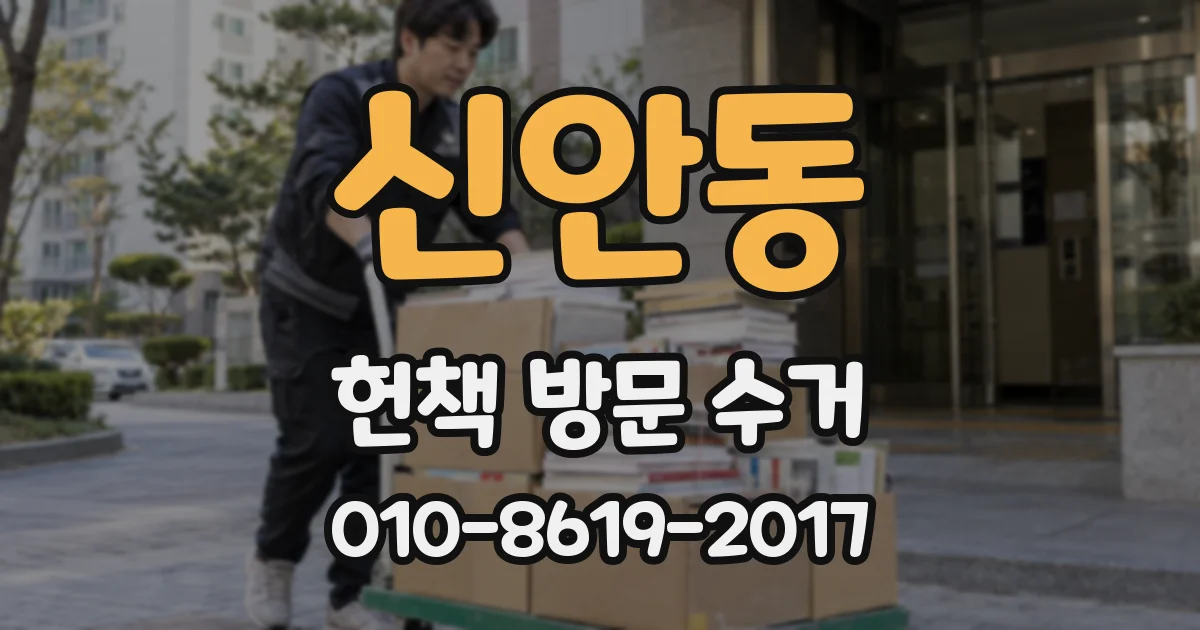 신안동 헌책 방문 수거