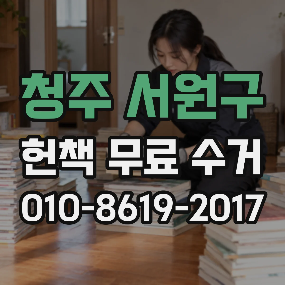 청주 서원구 헌책 무료 수거