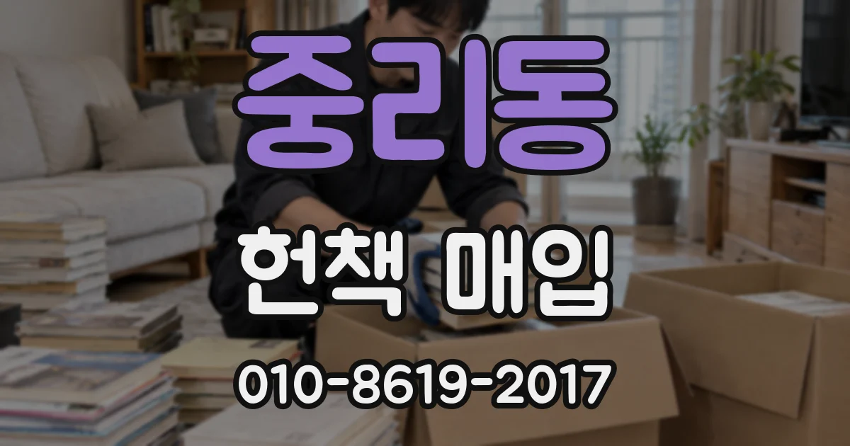 중리동 헌책 매입