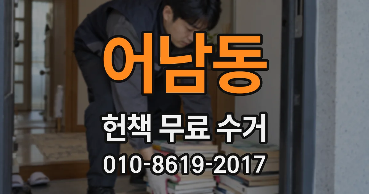어남동 헌책 무료 수거