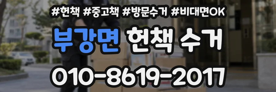 부강면 헌책 수거