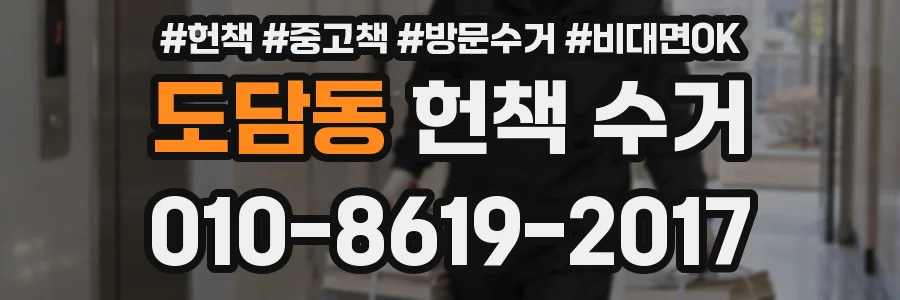도담동 헌책 수거