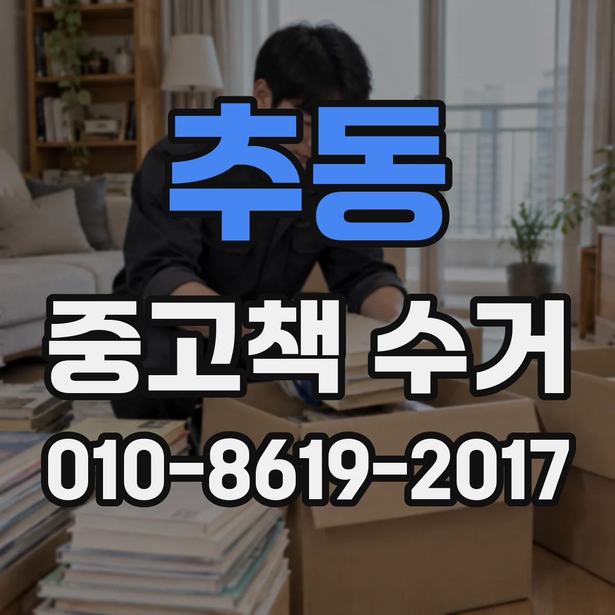 추동 중고책 수거