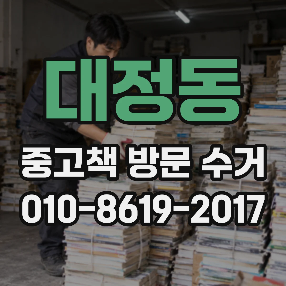 대정동 중고책 방문 수거