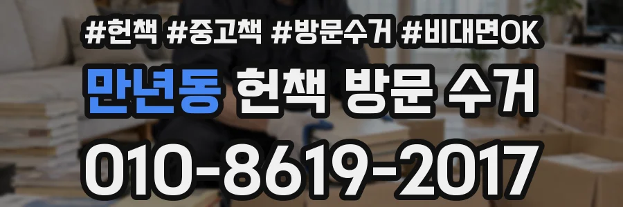 만년동 헌책 방문 수거