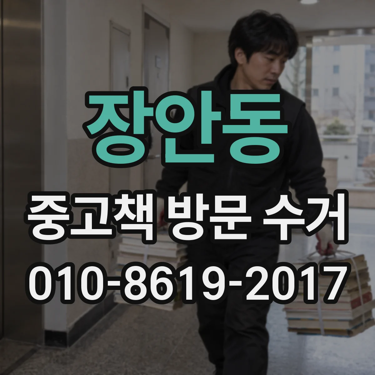 장안동 중고책 방문 수거