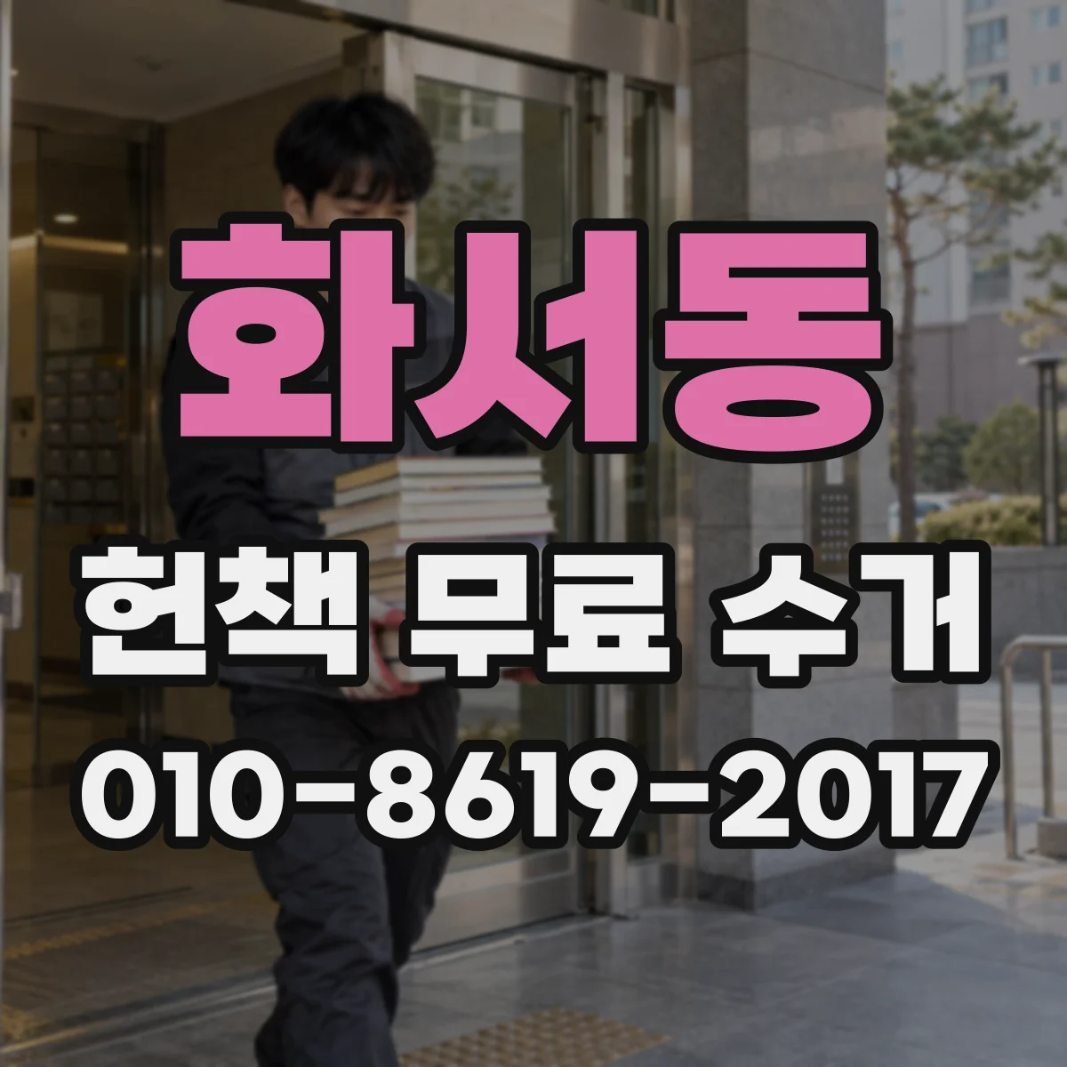 화서동 헌책 무료 수거