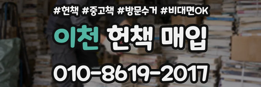 이천 헌책 매입