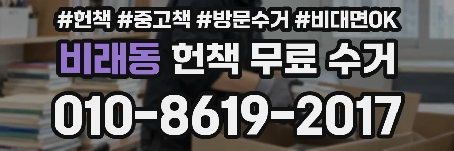 비래동 헌책 무료 수거