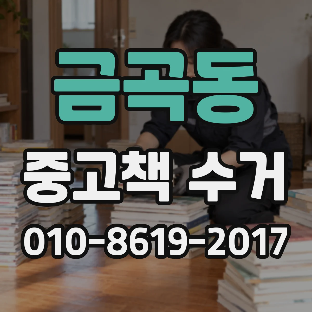 금곡동 중고책 수거