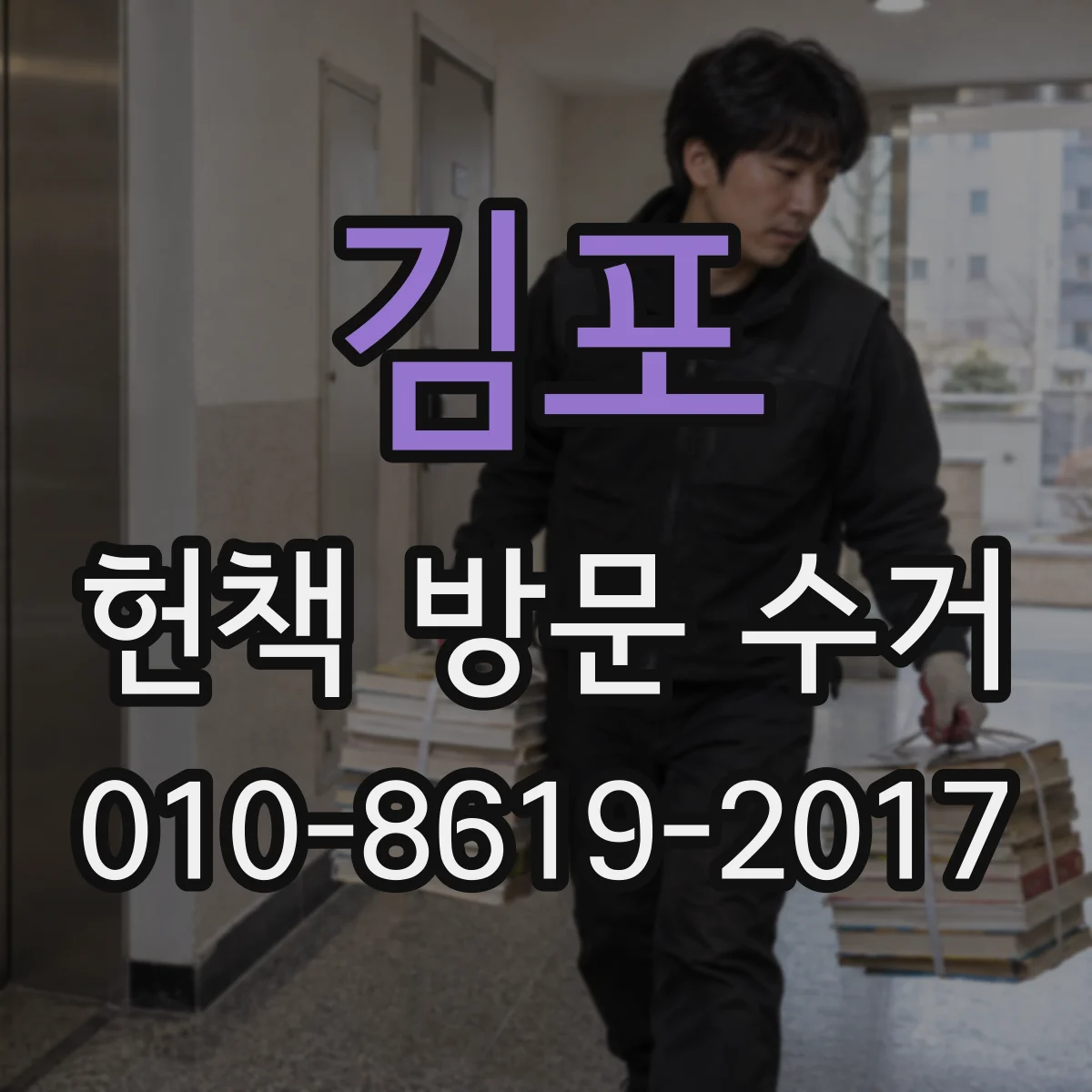 김포 헌책 방문 수거 여러 박스 물량 처리 방식과 방문 전 준비 팁