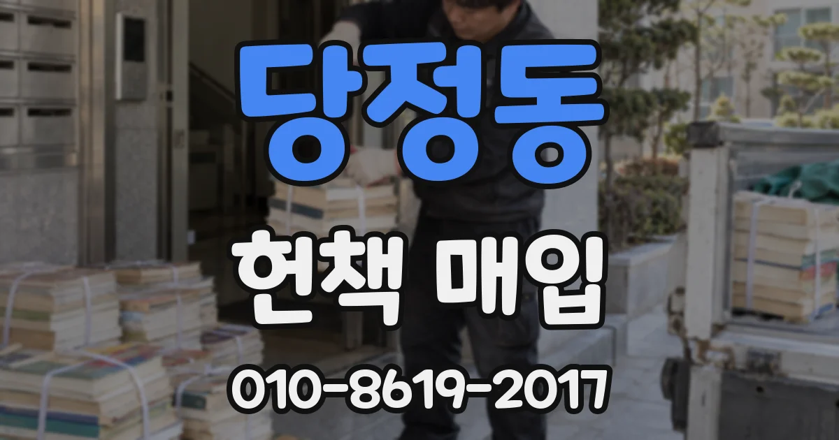 당정동 헌책 매입