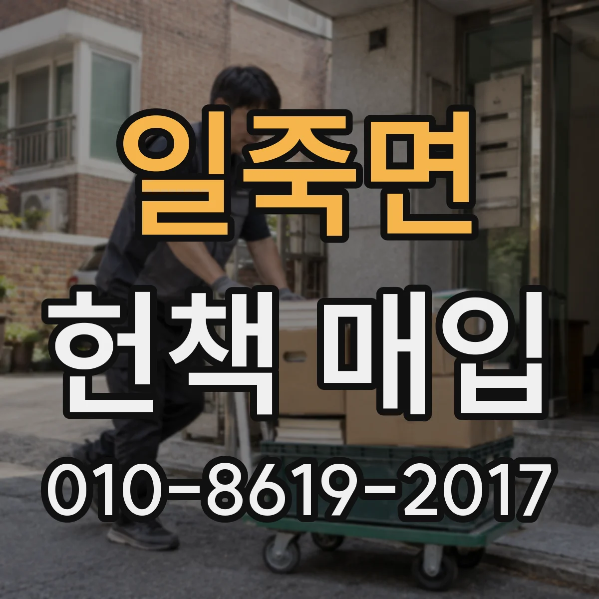 일죽면 헌책 매입