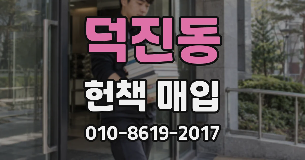 덕진동 헌책 매입
