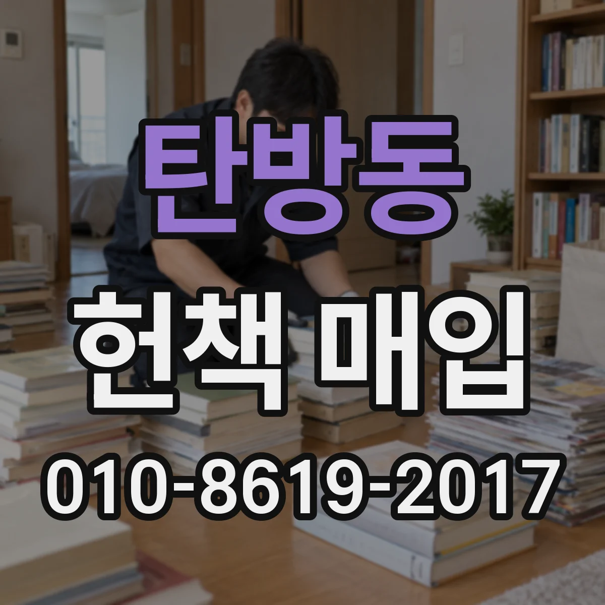 탄방동 헌책 매입