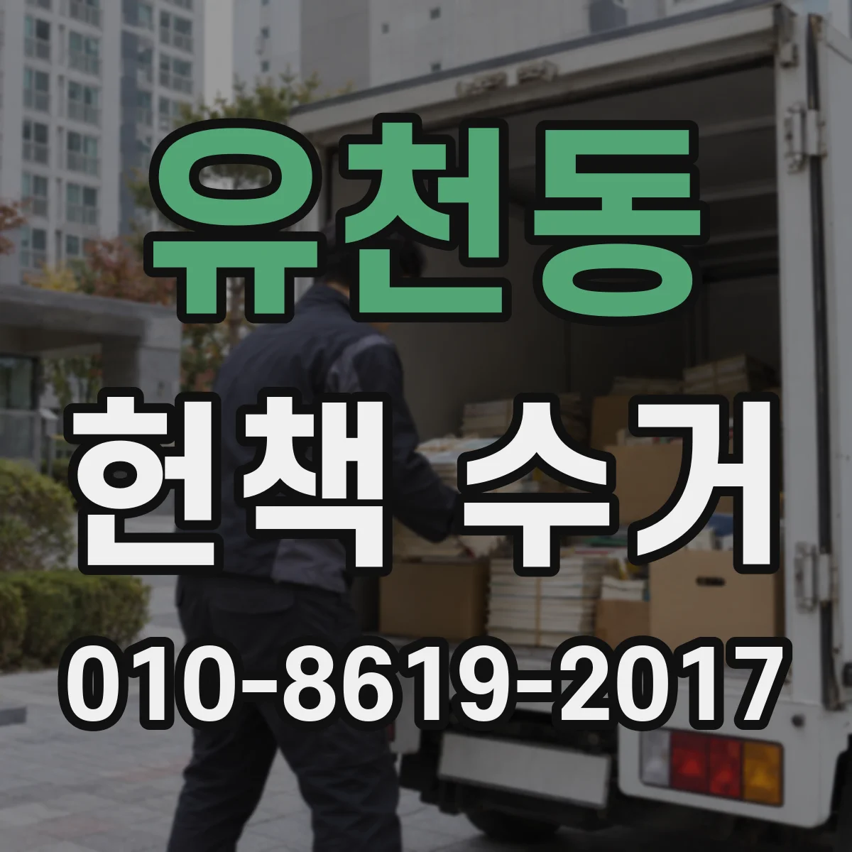 유천동 헌책 수거
