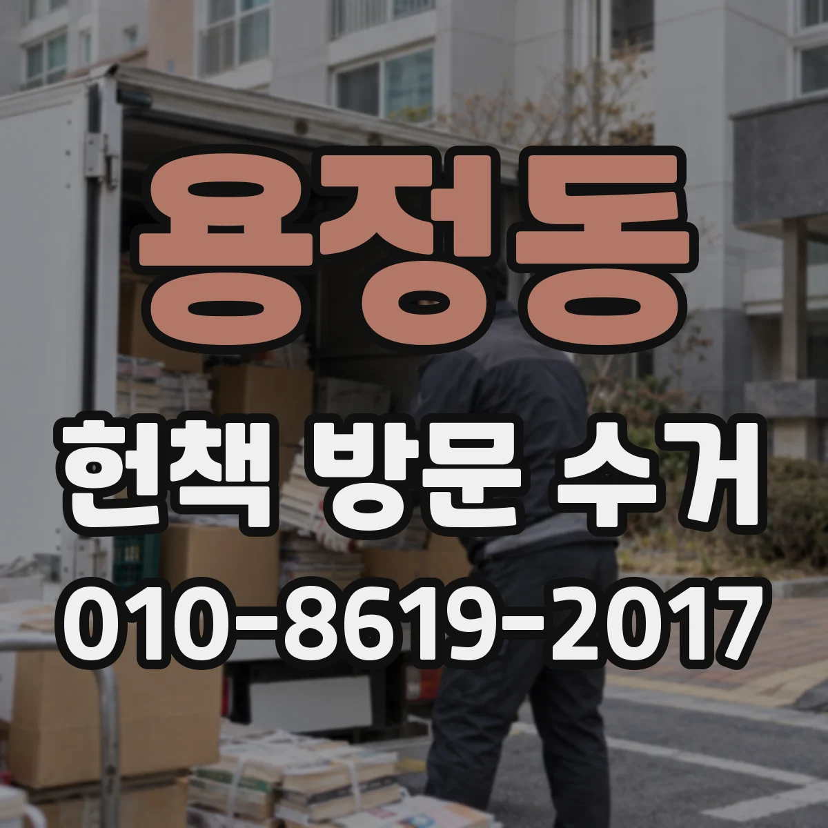 용정동 헌책 방문 수거